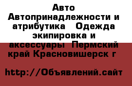 Авто Автопринадлежности и атрибутика - Одежда экипировка и аксессуары. Пермский край,Красновишерск г.